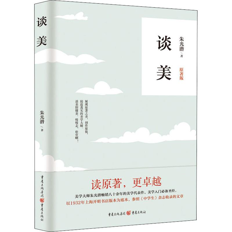 正版谈美 美学大师朱光潜生活哲学随笔影响季羡林朱自清叶圣陶余光中蒋勋等文化名人随笔散文书籍