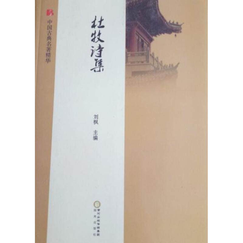 正版杜牧诗集/中国古典名著精华