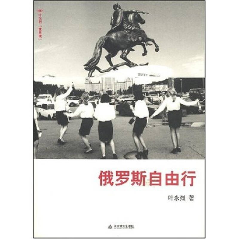 正版俄罗斯自由行(叶永烈“世界观”)