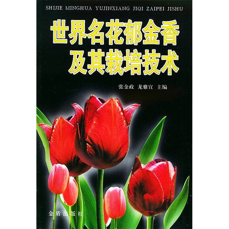 正版世界名花郁金香及其栽培技术