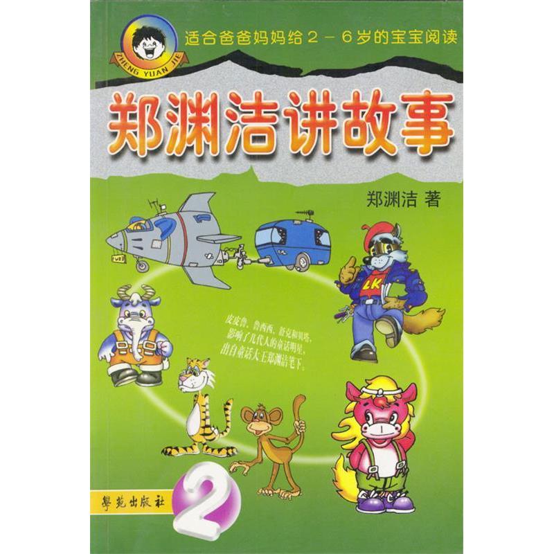 正版郑渊洁讲故事2