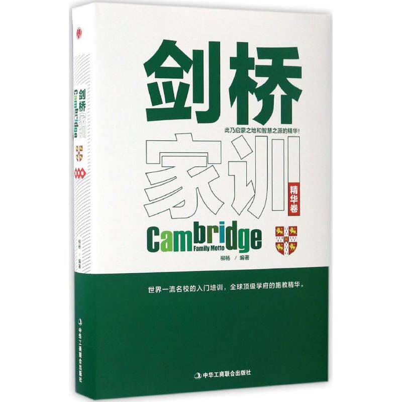 正版剑桥家训