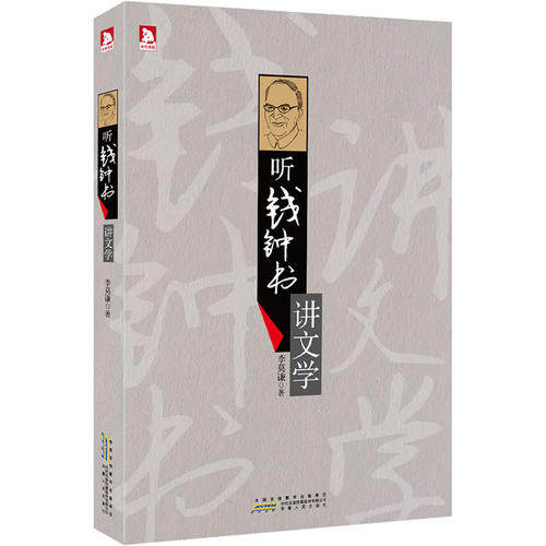 正版听钱钟书讲文学:“钱学”知识的精华浓缩文学“围城”的独特解读