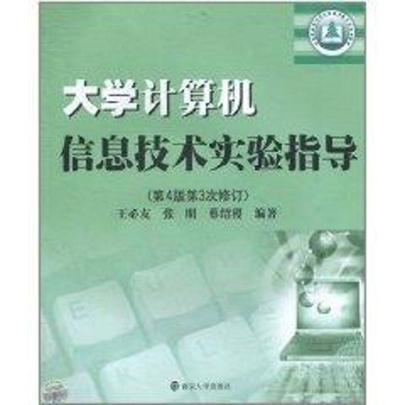 正版大学计算机信息技术实验指导