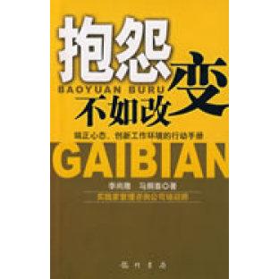 正版抱怨不如改变