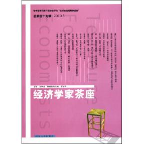 正版经济学家茶座(总第49辑2010.5)