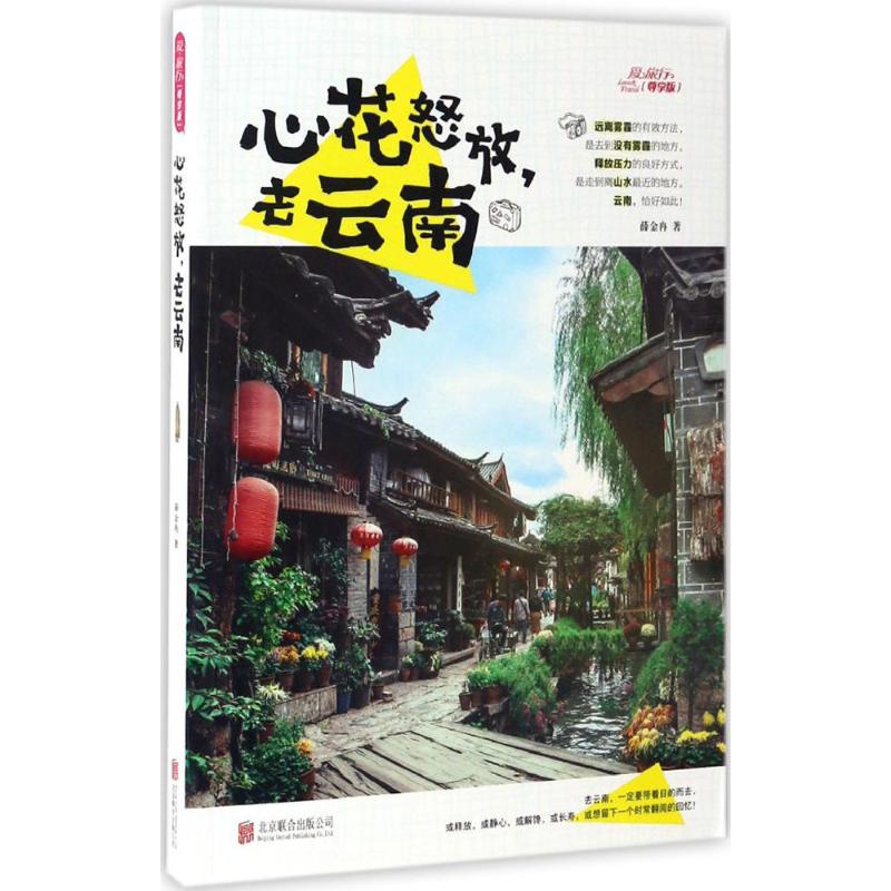 正版心花怒放,去云南
