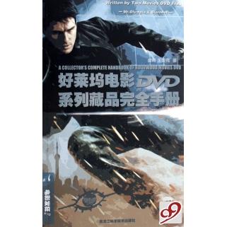 正版好莱坞电影DVD系列藏品手册/电影发狂系列丛书