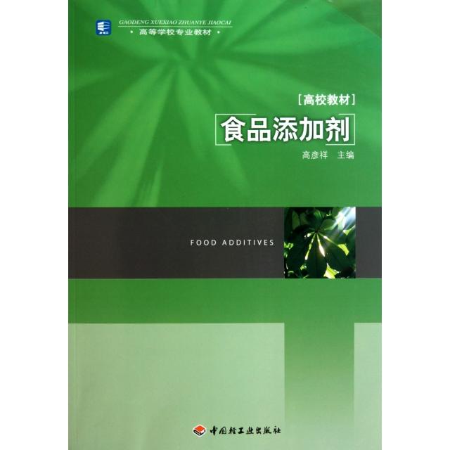正版食品添加剂(高等学校专业教材)