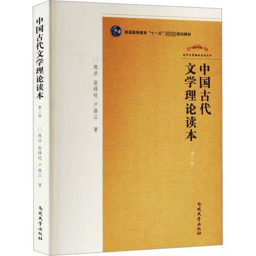 正版中国古代文学理论读本 第2版