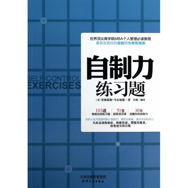 正版自制力练习题