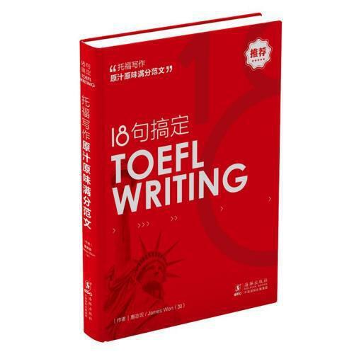 正版18句搞定托福写作TOEFLWRITING原汁原味满分范文托福备考