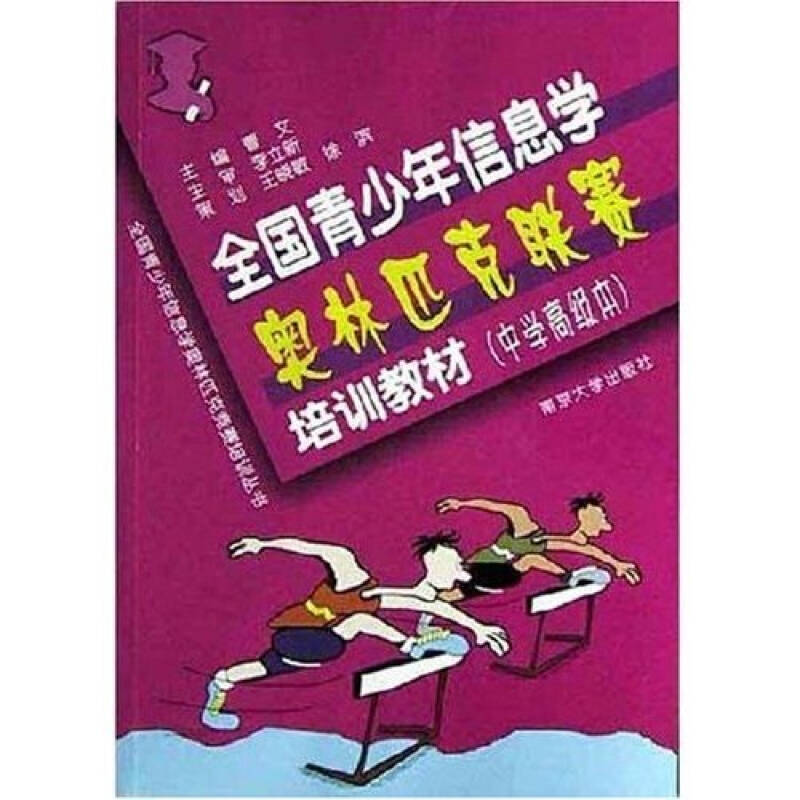 正版全国青少年信息学奥林匹克联赛培训习题与解答(附光盘中学高级本)