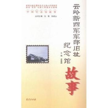 正版中国纪念馆故事:云岭新四军军部旧址纪念馆故事