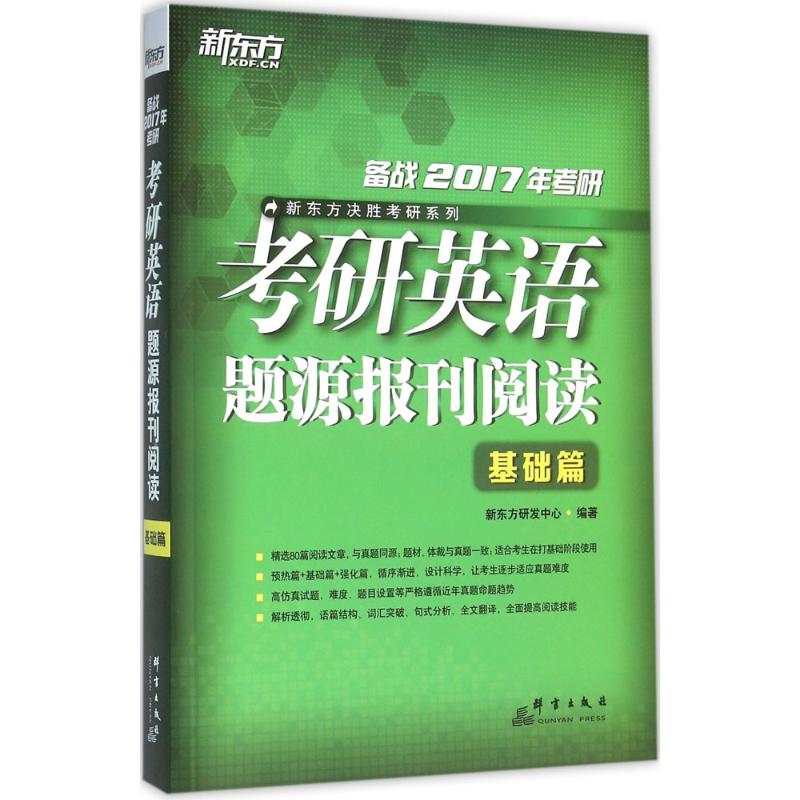 正版考研英语题源报刊阅读