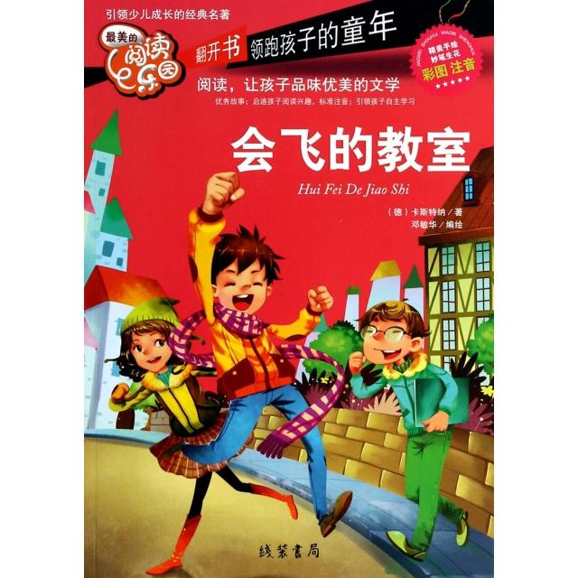 正版会飞的教室(彩图注音)/的阅读乐园