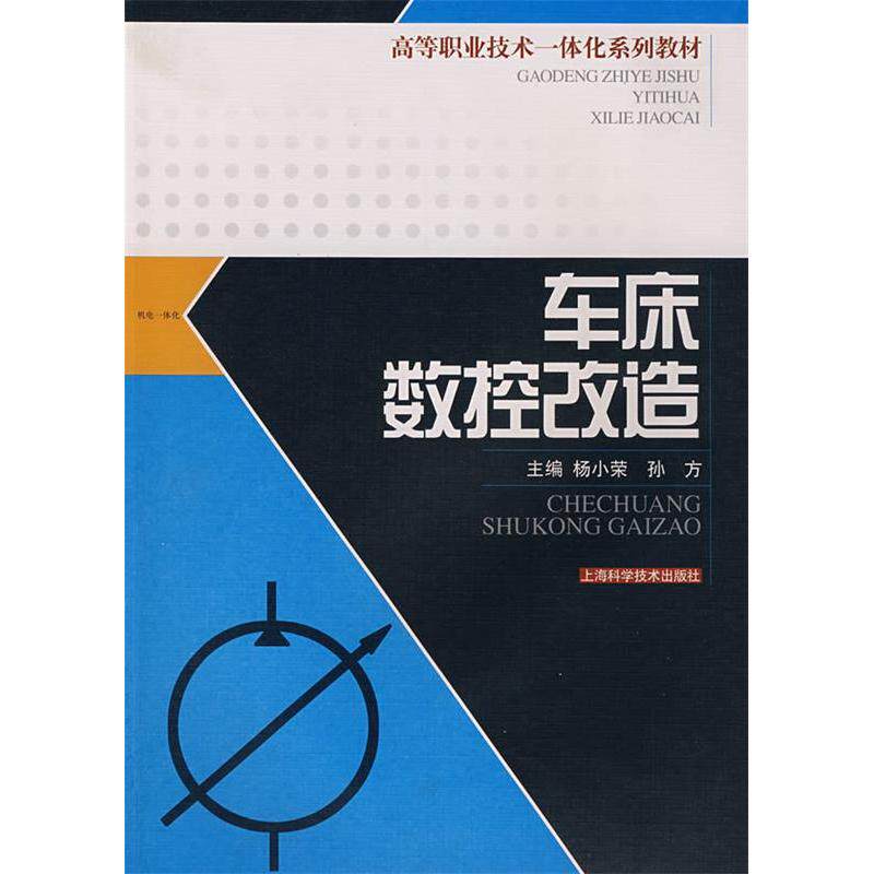 正版车床数控改造/高等职业技术一体化系列教材