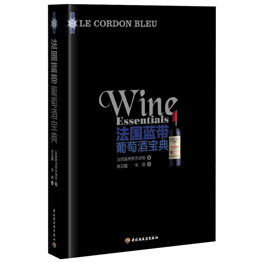 正版法国蓝带葡萄酒宝典