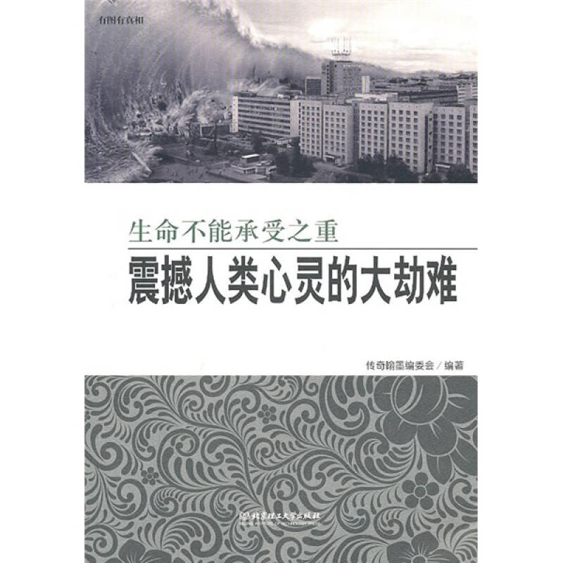 正版生命不能承受之重——震撼人类心灵的大劫难