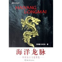 正版海洋龙脉(中国海洋文化纵览)/海洋人文丛书(海洋人文丛书)