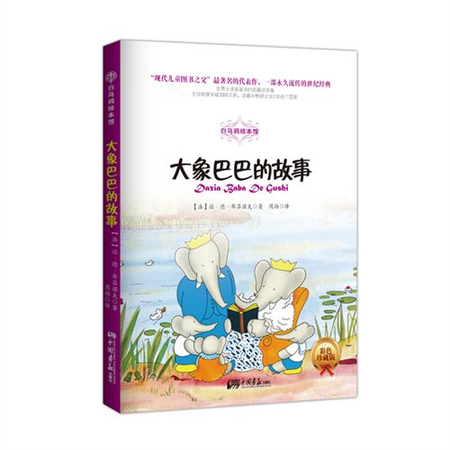 正版白乌鸦绘本馆-大象巴巴的故事