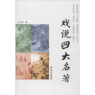 正版戏说四大名著