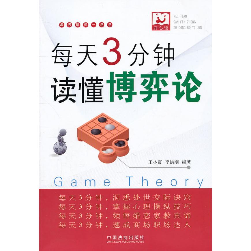 正版每天3分钟读懂博弈论