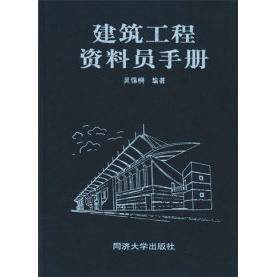 正版建筑工程资料员手册