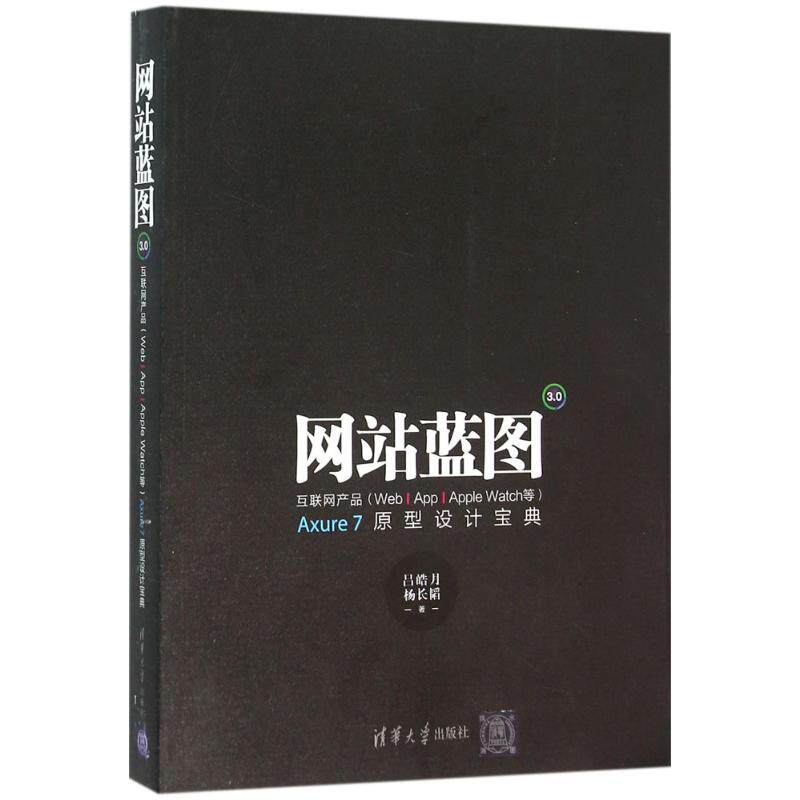 正版蓝图3.0：互联网产品(Web/App/Apple/Watch等)Axure7原型设计宝典