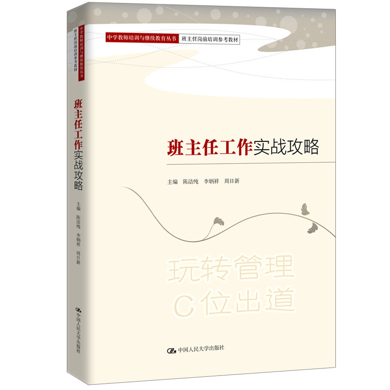 正版班主任工作实战攻略(职业院校教师培训与丛书;中学教师培训与丛书)
