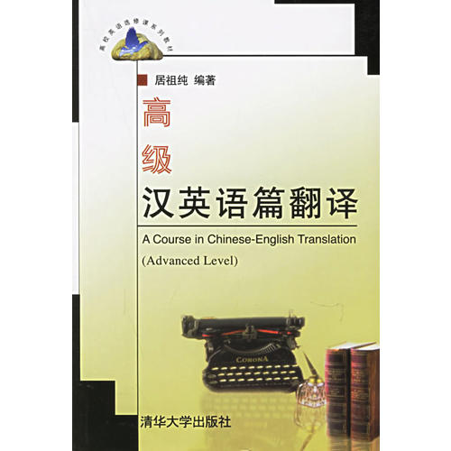 正版高级汉英语篇翻译/高校英语选修课系列教材