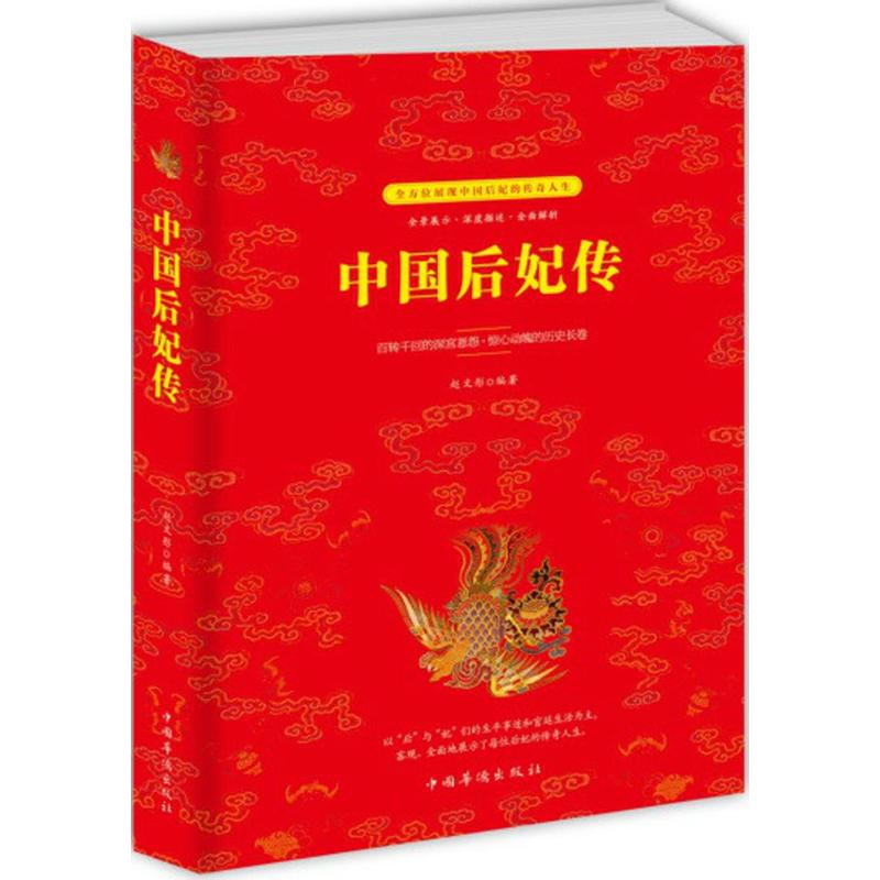 正版中国后妃传