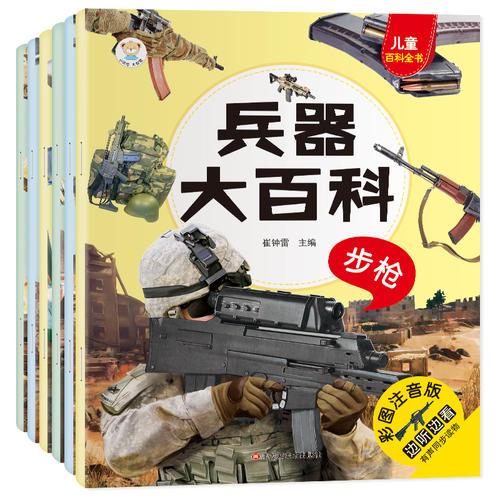 正版四色兵器大百科战斗机注音版