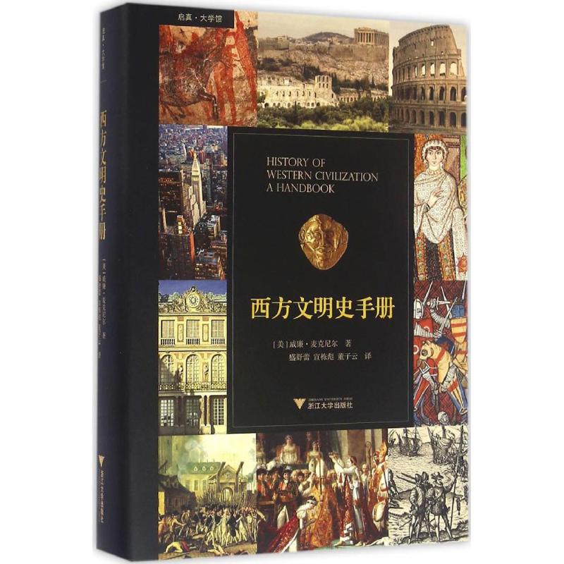 正版西方文明史手册