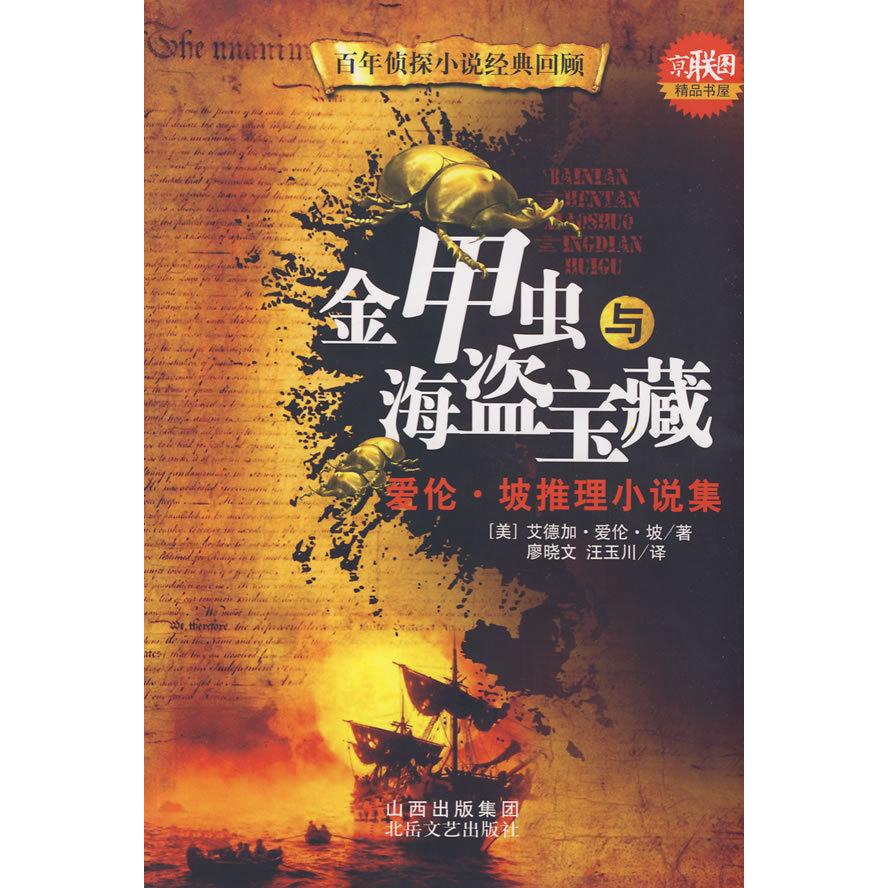 正版金甲虫与海盗宝藏