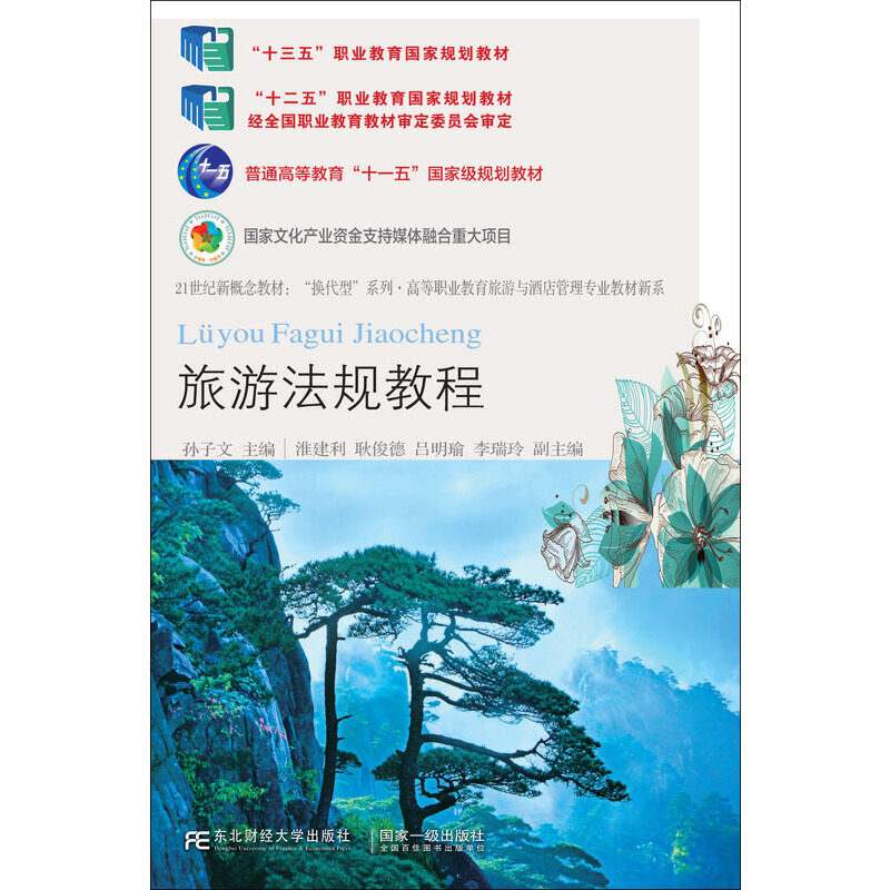 正版旅游法规教程(第七版)