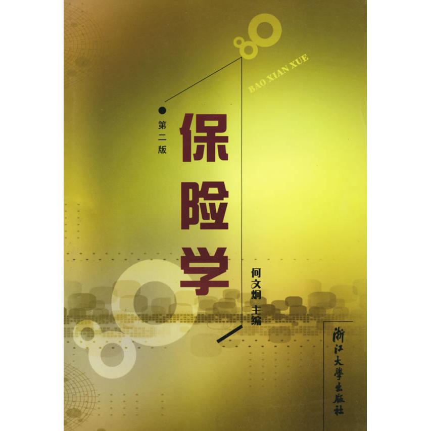 正版保险学（第二版）
