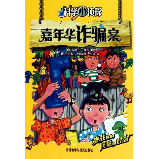 正版嘉年华诈骗案(科学小侦探)