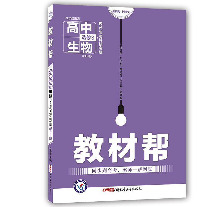 正版暂U高中生物选修3(人教版)/教材帮