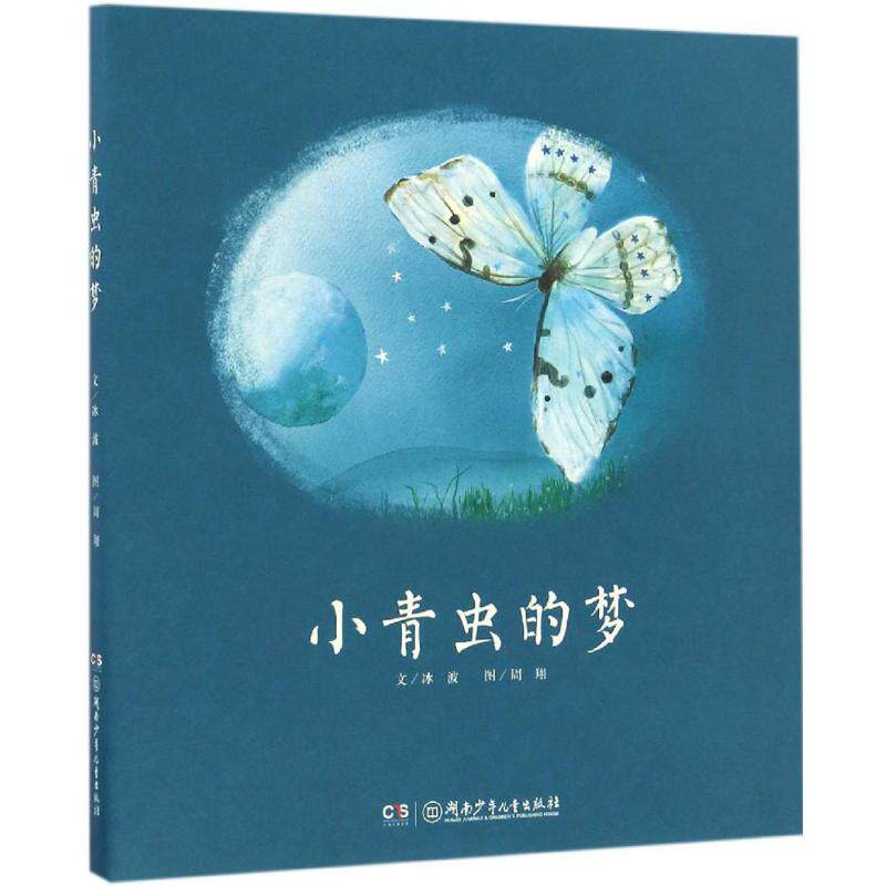 正版小青虫的梦