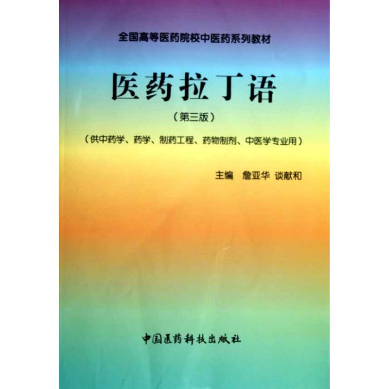 正版医药拉丁语(第3版)