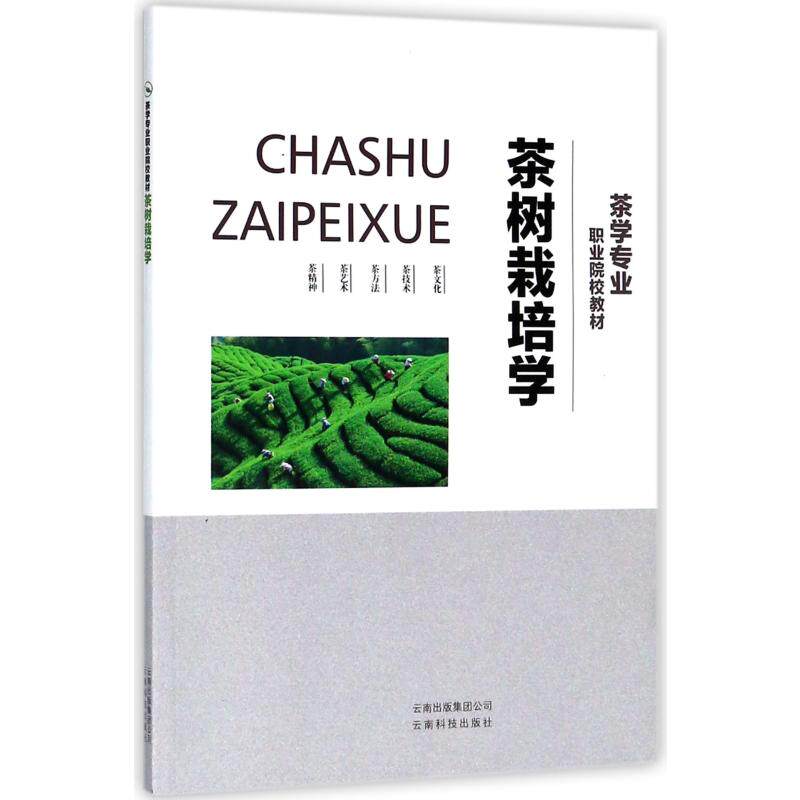 正版茶树栽培学