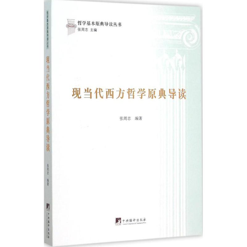 正版现当代西方哲学原典导读