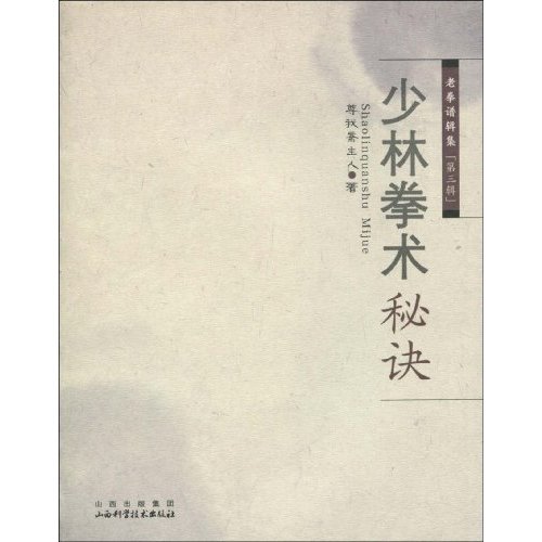 正版少林拳术秘诀-老拳谱辑集-第三辑