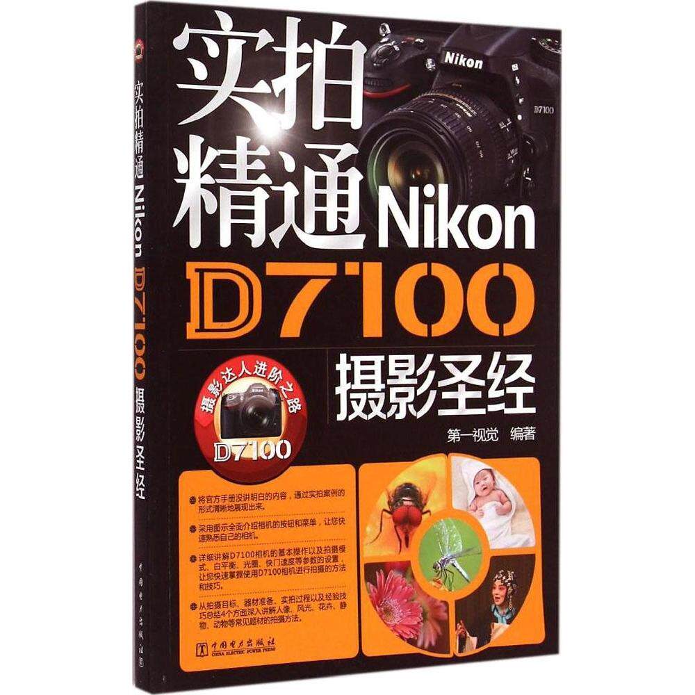 正版实拍精通Nikon D7100摄影