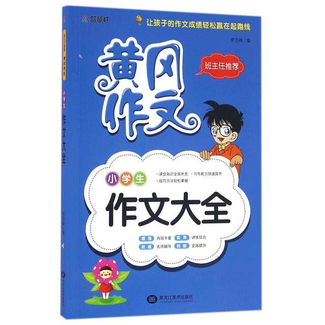 正版小学生作文大全/黄冈作文
