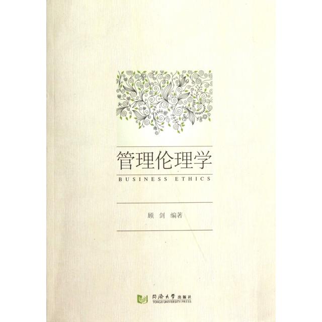 正版管理伦理学