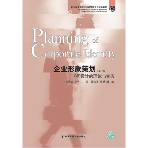 正版企业形象策划:CIS设计的理论与实务(第3版)/李怀斌