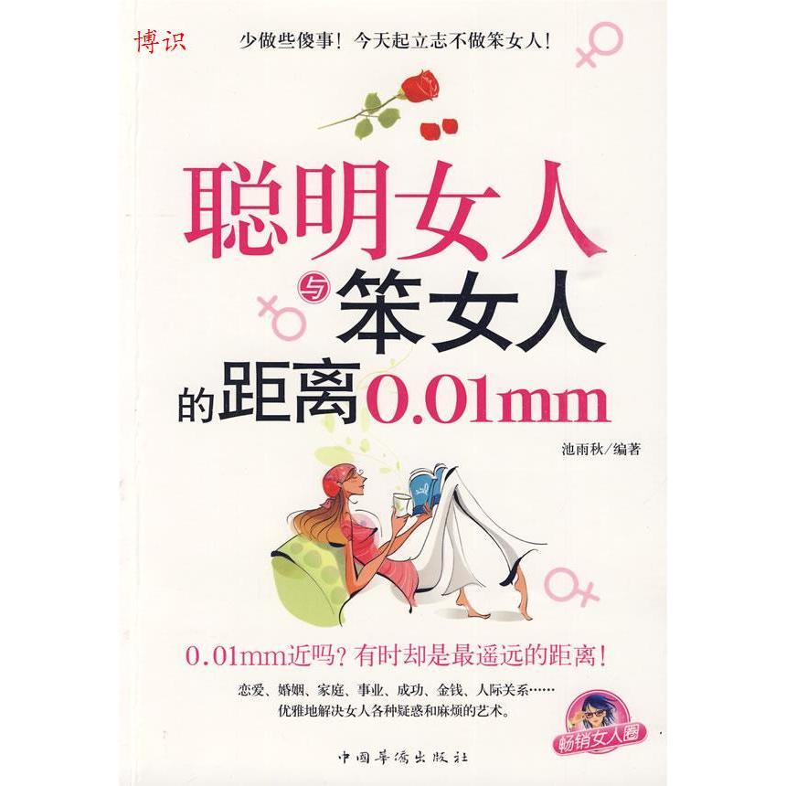 正版聪明女人与笨女人的距离