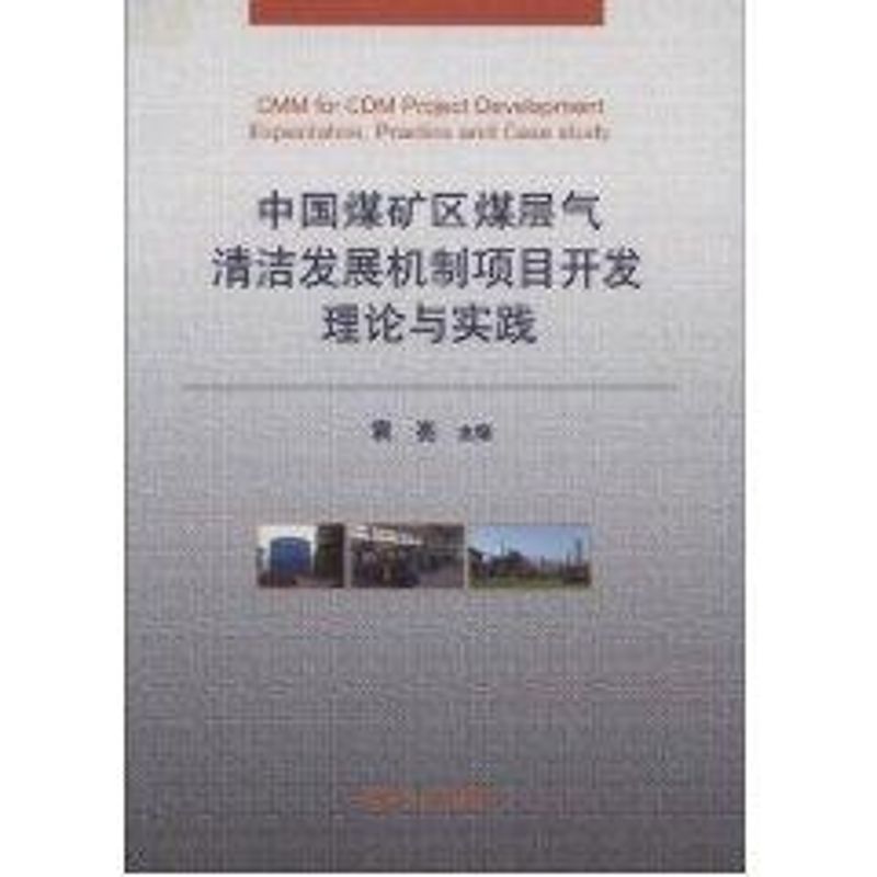 正版中国煤矿区煤层气清洁发展机制项目开发理论与实践